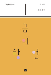 금의 향연(작은숲시선 43)