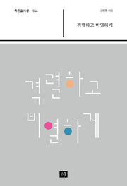 격렬하고 비열하게(작은숲시선 44)