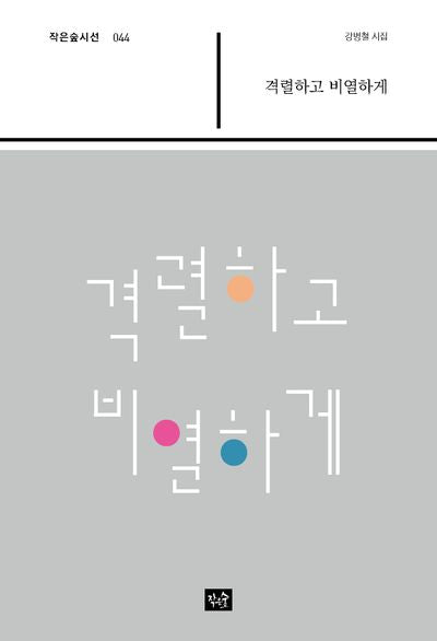 격렬하고 비열하게(작은숲시선 44)