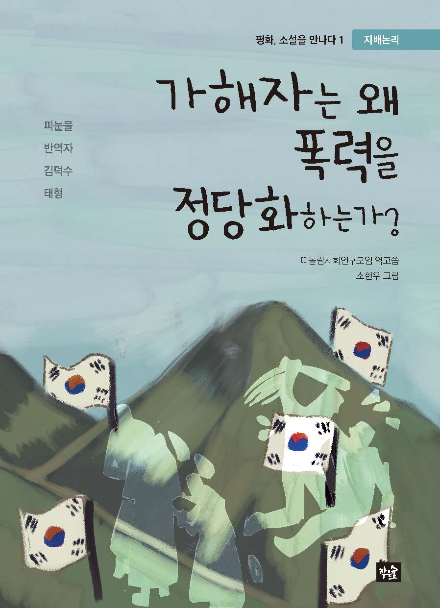 가해자는 왜 폭력을 정당화하는가?(평화,소설을 만나다 1)