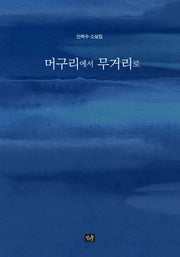 머구리에서 무거리로