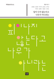 잎이 나지 않는다고 나무가 아니라는(작은숲시선 45)