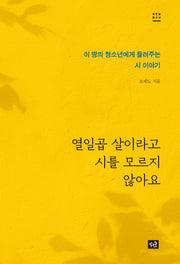 열일곱 살이라고 시를 모르지 않아요(작은숲청소년)