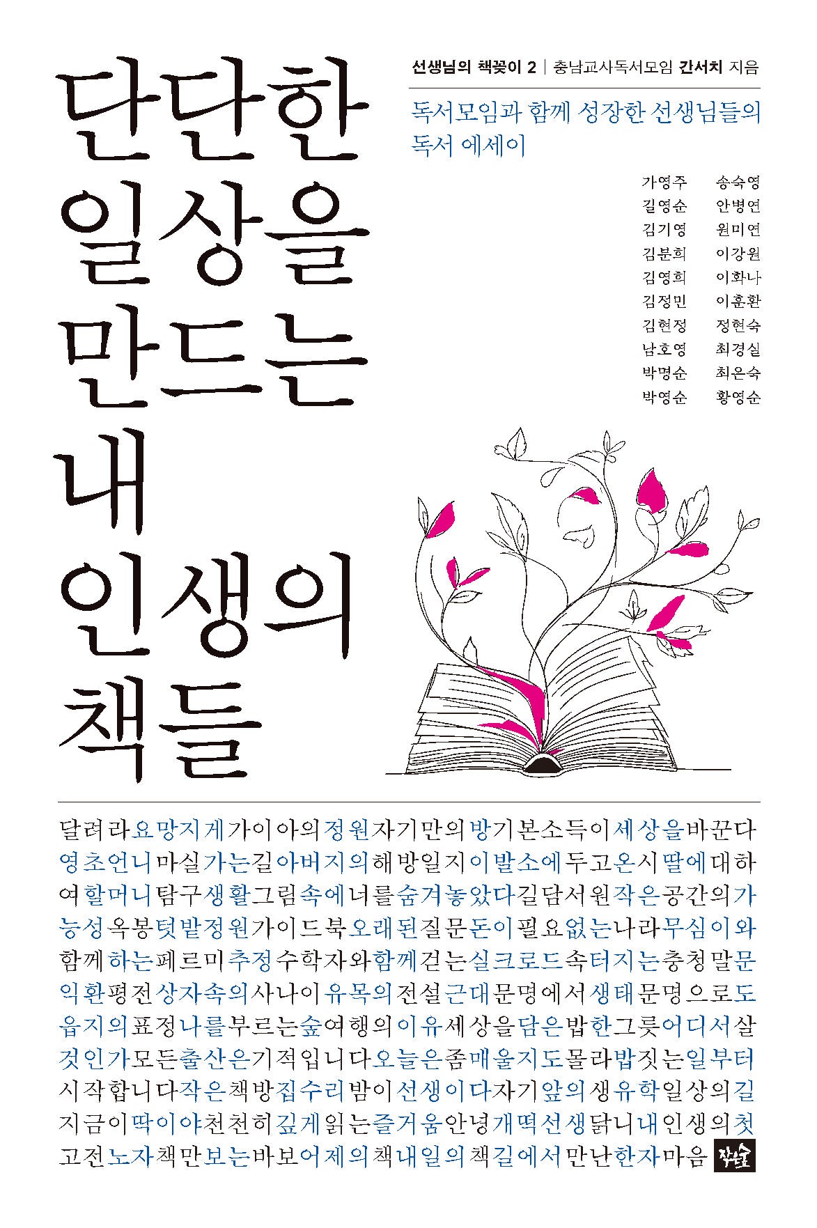 단단한 일상을 만드는 내 인생의 책들(선생님의 책꽂이 2)