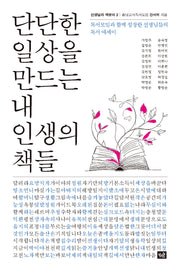 단단한 일상을 만드는 내 인생의 책들(선생님의 책꽂이 2)