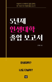 5년제 인생대학 졸업 보고서