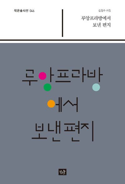 루앙프라방에서 보낸 편지(작은숲시선 46)