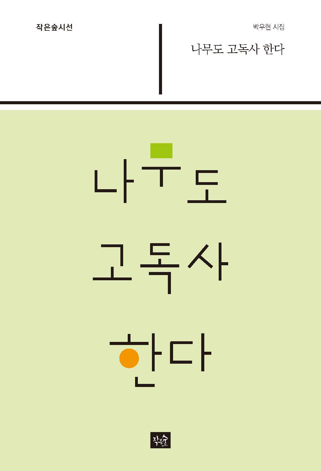 나무도 고독사 한다(작은숲시선 47)