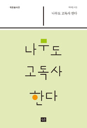 나무도 고독사 한다(작은숲시선 47)