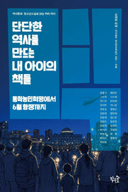 단단한 역사를 만드는 내 아이의 책들(선생님의 책꽂이)