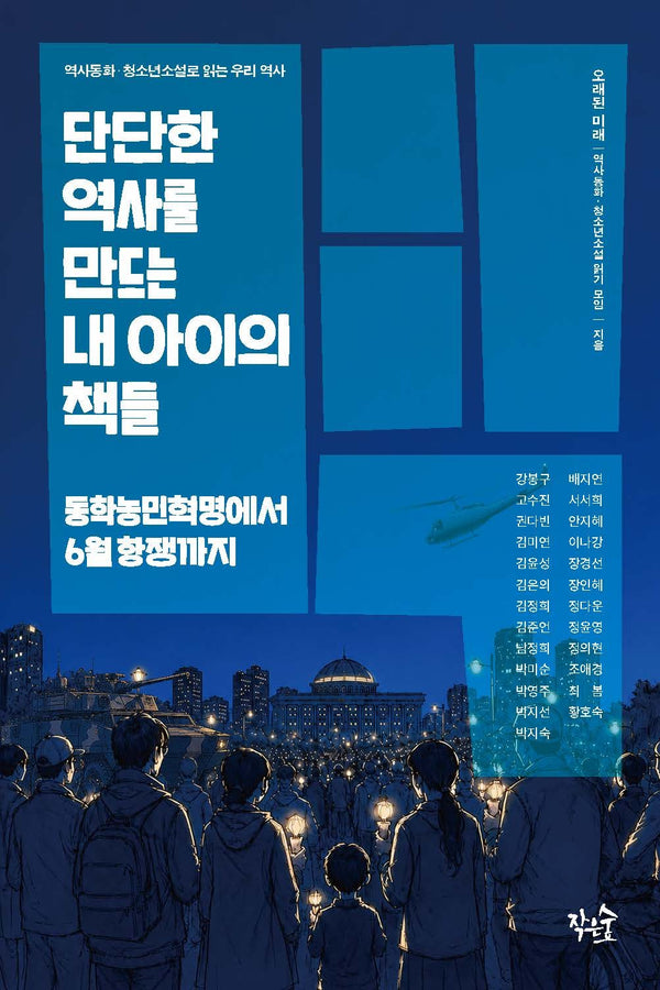 단단한 역사를 만드는 내 아이의 책들(선생님의 책꽂이)
