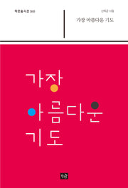 가장 아름다운 기도(작은숲시선 48)