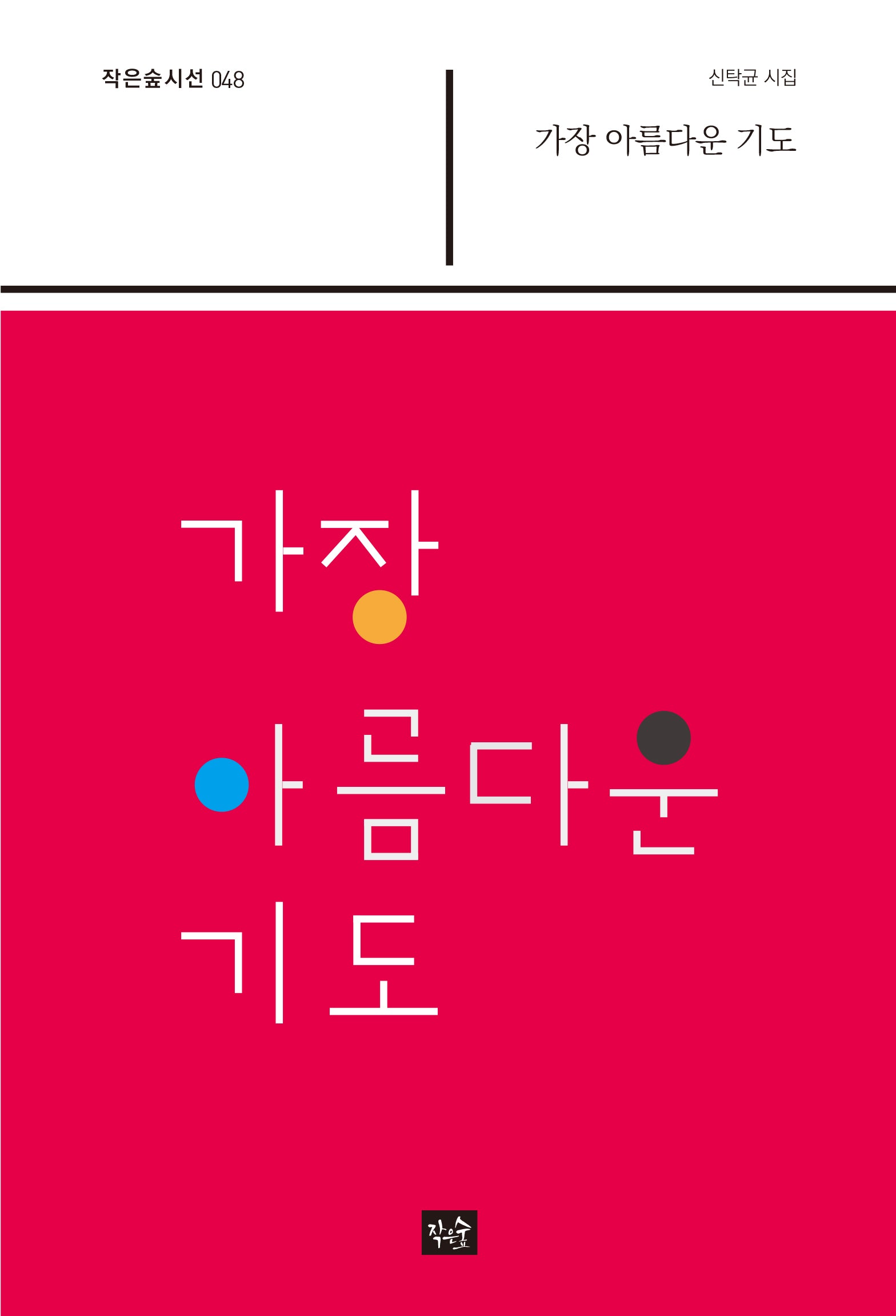 가장 아름다운 기도(작은숲시선 48)