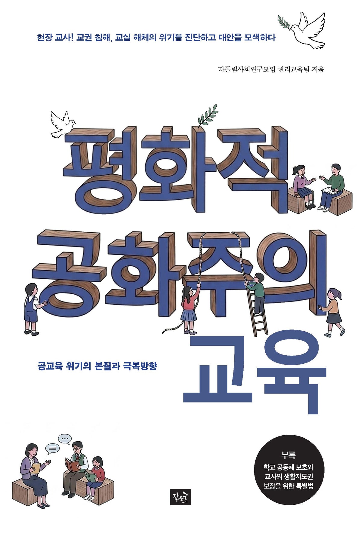 평화적 공화주의 교육