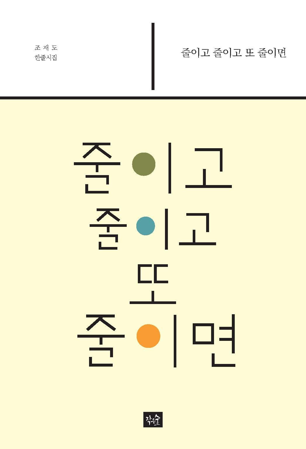 줄이고 줄이고 또 줄이면(작은숲시선 49)