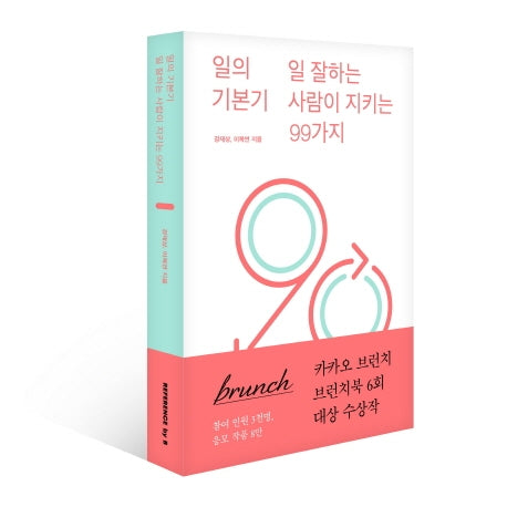 일의 기본기: 일 잘하는 사람이 지키는 99가지