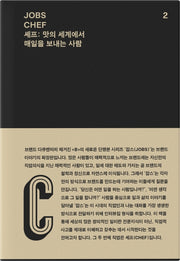 잡스(Jobs) 2: 셰프(Chef)