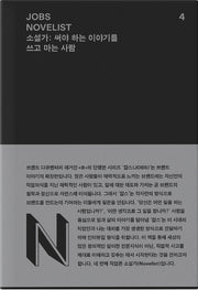 잡스(Jobs) 4: 소설가(Novelist)