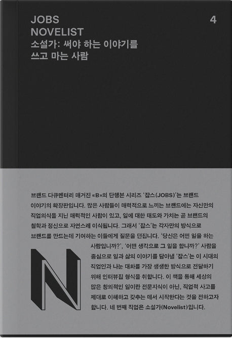 잡스(Jobs) 4: 소설가(Novelist)