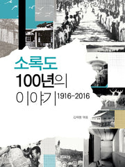 소록도 100년의 이야기 1916-2016