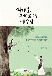삭개오, 그에게로 오신 예수님