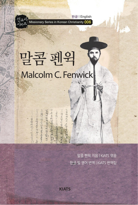 말콤 펜윅(선교사 시리즈 6)(양장본 Hardcover)