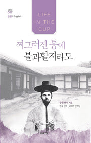 찌그러진 통에 불과할지라도(MSKC 7)(양장본 HardCover)
