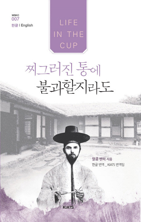 찌그러진 통에 불과할지라도(MSKC 7)(양장본 HardCover)