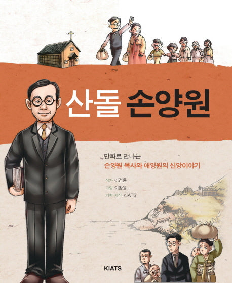 산돌 손양원