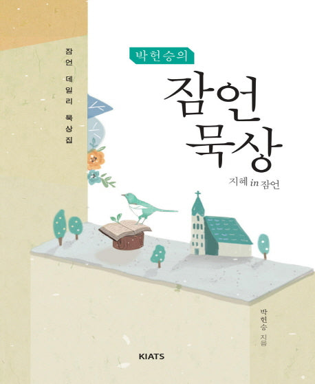 박헌승의 잠언 묵상