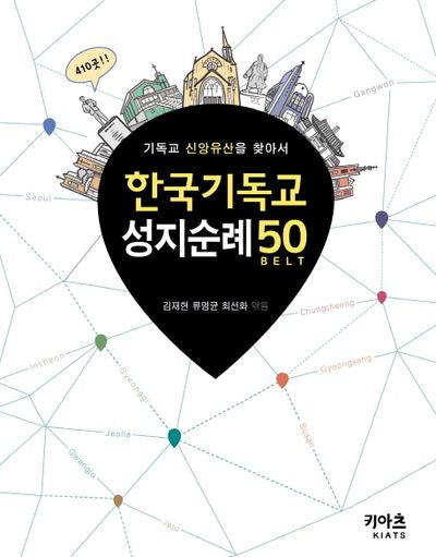 한국기독교 성지순례 50(4판)