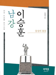 남강 이승훈