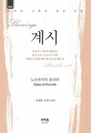 계시(키아츠 기독교 영성 선집 6)