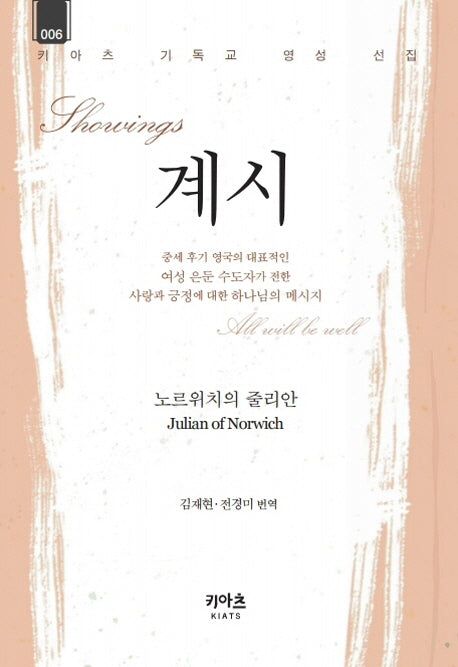 계시(키아츠 기독교 영성 선집 6)