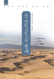 성 안토니우스의 생애(키아츠 기독교 영성 선집 10)