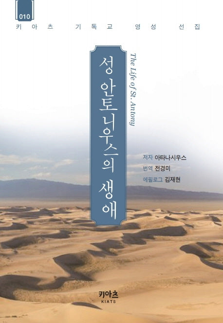 성 안토니우스의 생애(키아츠 기독교 영성 선집 10)