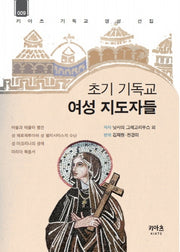 초기 기독교 여성 지도자들(키아츠 기독교 영성 선집 9)