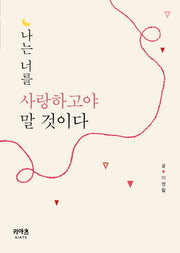 나는 너를 사랑하고야 말 것이다(키아츠 기독교 영성 선집)