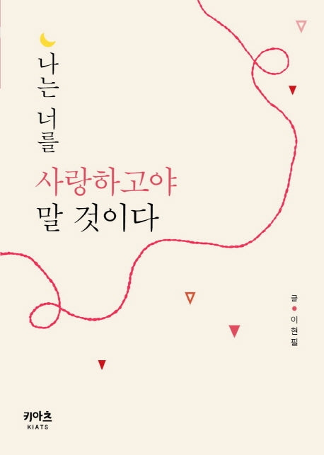 나는 너를 사랑하고야 말 것이다(키아츠 기독교 영성 선집)