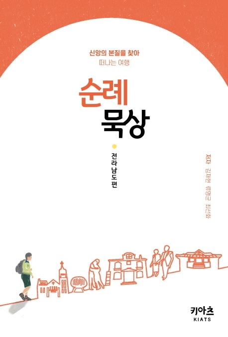 순례묵상: 전라남도편(신앙의 본질을 찾아 떠나는 여행)