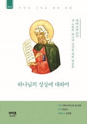 하나님의 성상에 대하여(키아츠 기독교 영성 선집 12)