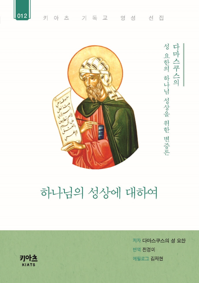 하나님의 성상에 대하여(키아츠 기독교 영성 선집 12)