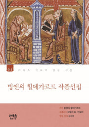 빙엔의 힐데가르트 작품선집(키아츠 기독교 영성 선집 13)