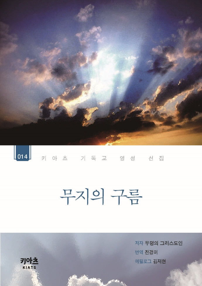 무지의 구름(키아츠 기독교 영성 선집 14)