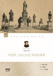 마틴 루터, 독일의 그리스도인 귀족들에게(키아츠 기독교 영성 선집 15)
