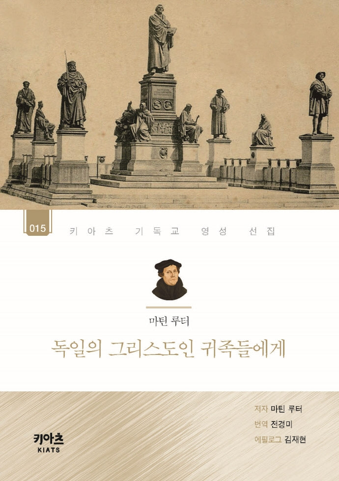 마틴 루터, 독일의 그리스도인 귀족들에게(키아츠 기독교 영성 선집 15)