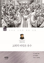 마틴 루터, 교회의 바빌론 유수(키아츠 기독교 영성 선집 16)