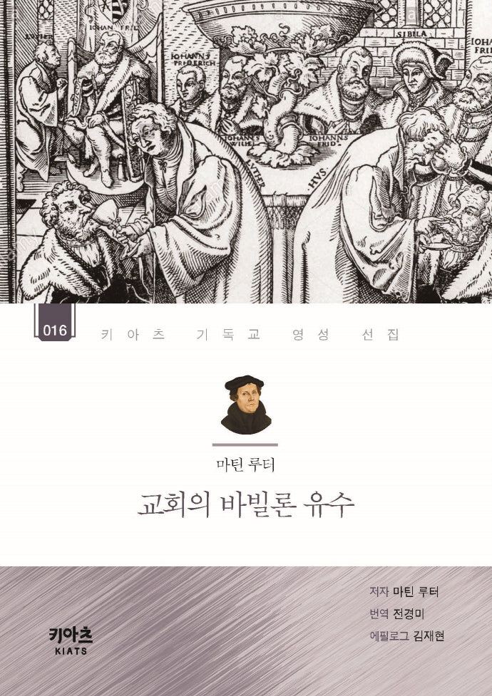 마틴 루터, 교회의 바빌론 유수(키아츠 기독교 영성 선집 16)
