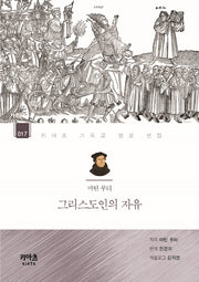 마틴 루터, 그리스도인의 자유(키아츠 기독교 영성 선집 17)