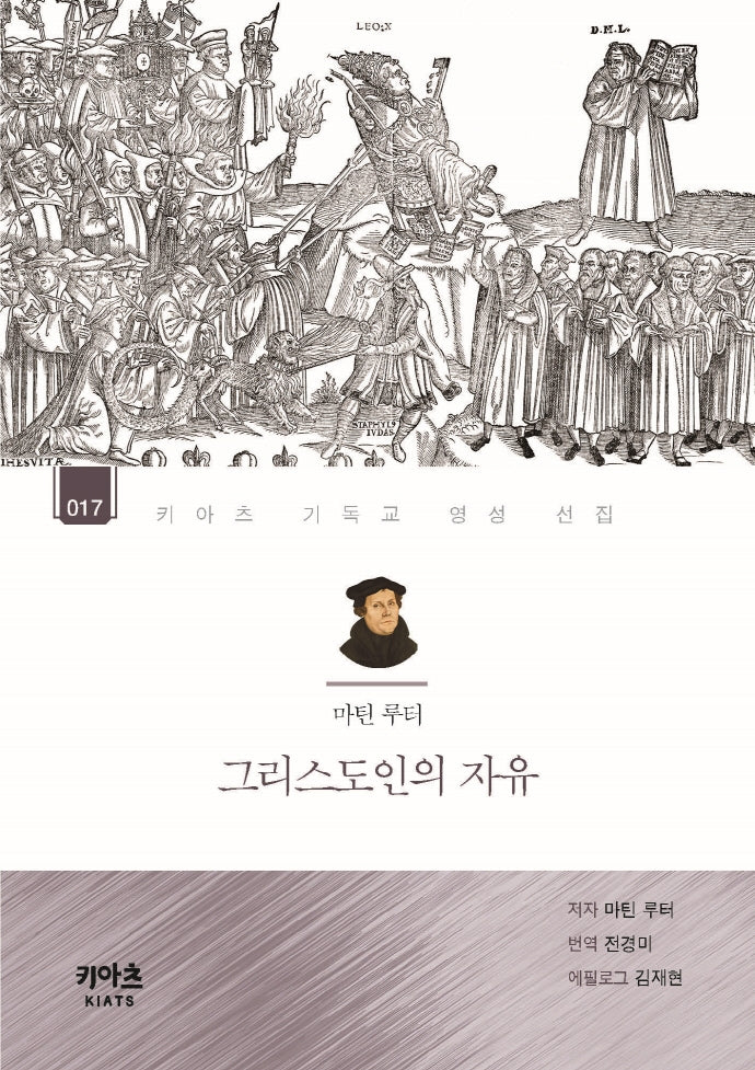 마틴 루터, 그리스도인의 자유(키아츠 기독교 영성 선집 17)